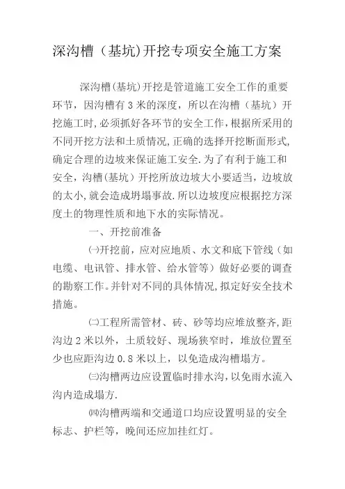 深沟槽(基坑)开挖专项安全施工方案