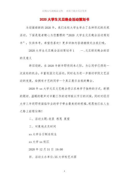 2020大学生元旦晚会活动策划书