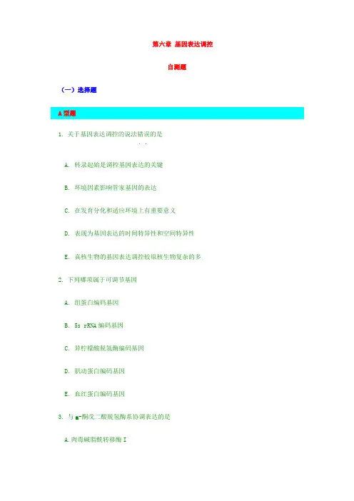 整理基因表达调控自测习题