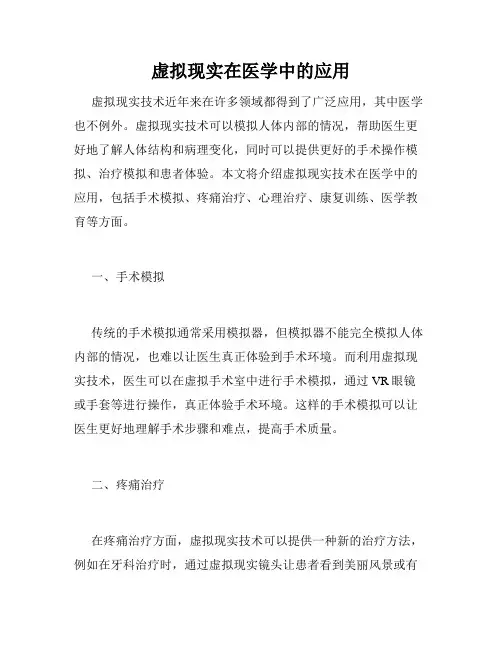 虚拟现实在医学中的应用