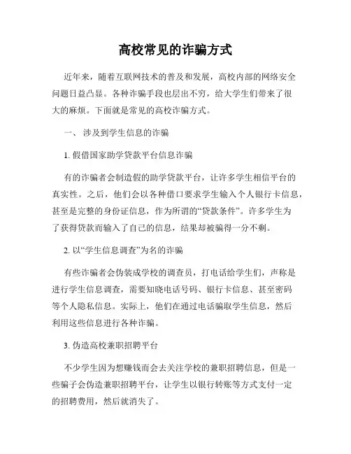 高校常见的诈骗方式