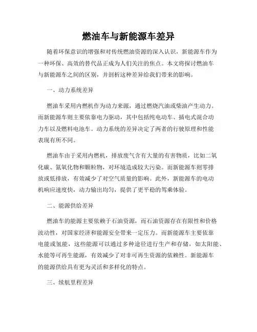 燃油车与新能源车差异