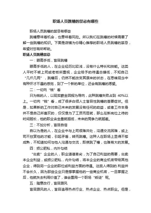 职场人员跳槽的禁忌有哪些