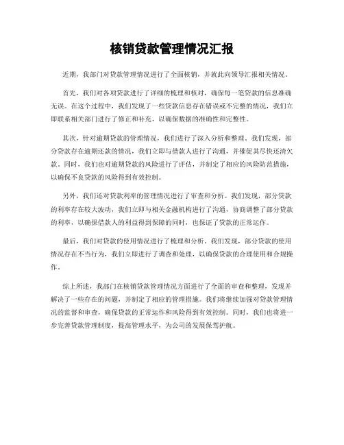 核销贷款管理情况汇报