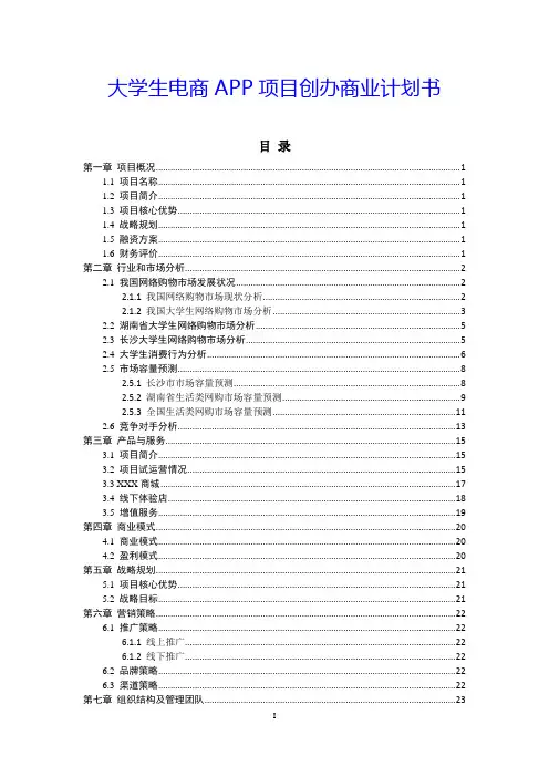 大学生电子商务APP平台项目商业计划书