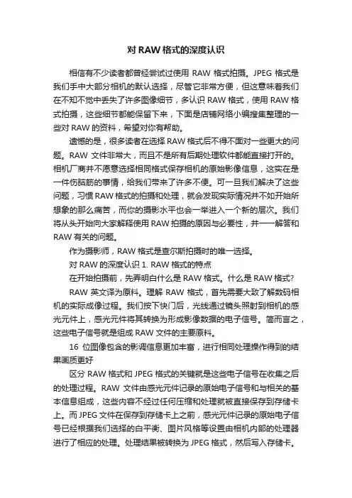 对RAW格式的深度认识