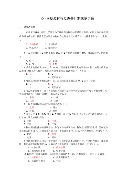 《化学反应过程及设备》期末复习题