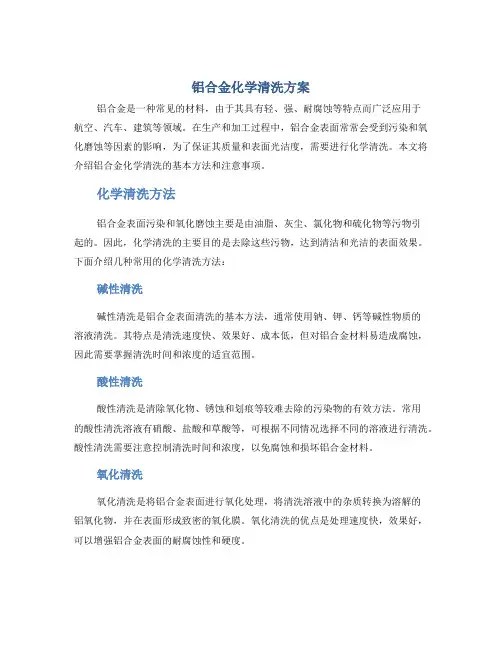 铝合金化学清洗方案