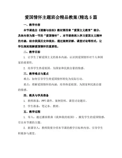 爱国情怀主题班会精品教案(精选5篇