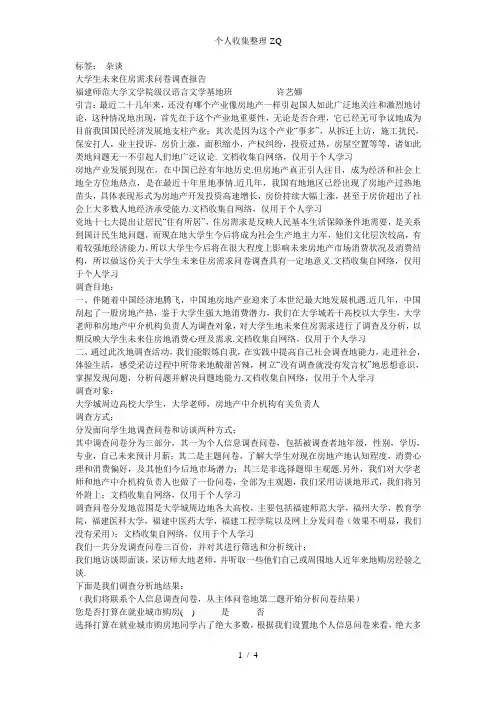 大学生未来住房需求问卷调查报告