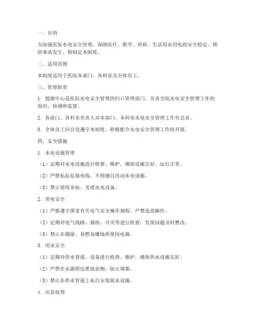 医院水电安全管理制度