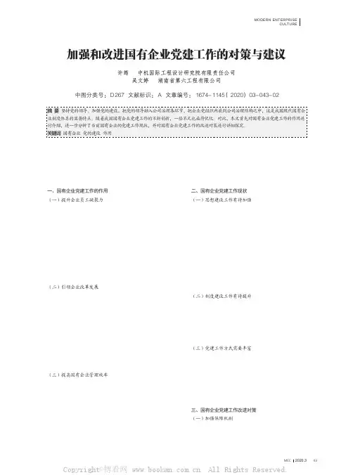 加强和改进国有企业党建工作的对策与建议