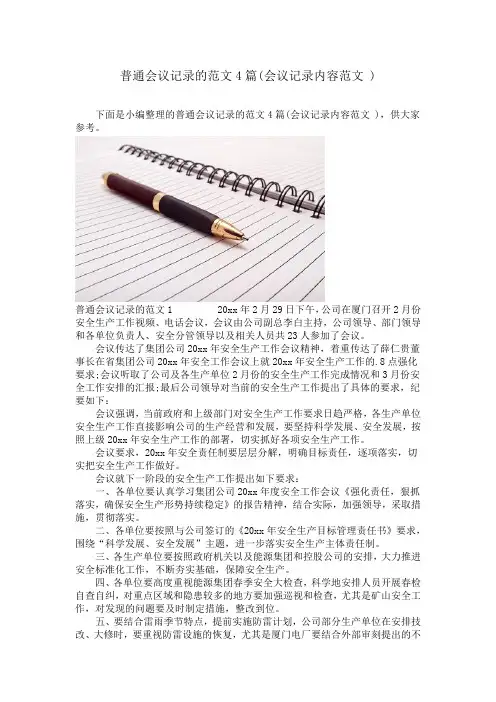 普通会议记录的范文4篇(会议记录内容范文 )