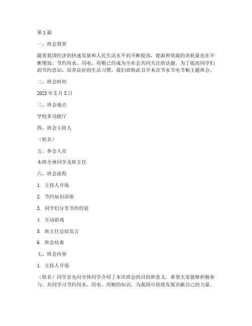 节水节电节粮的班会记录(3篇)