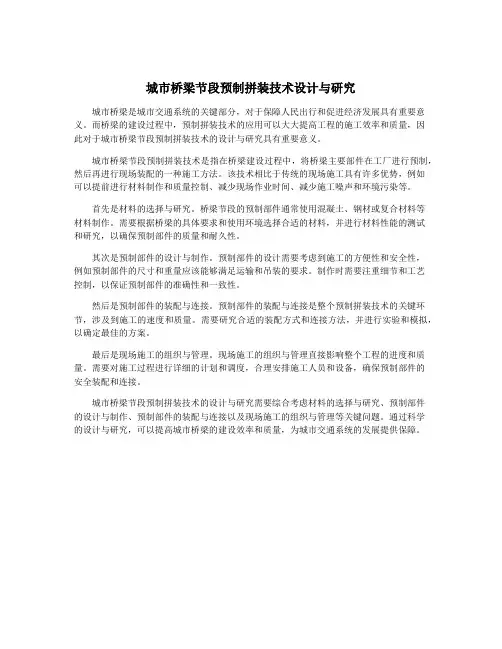 城市桥梁节段预制拼装技术设计与研究