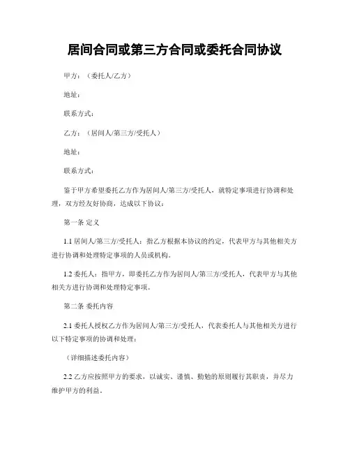 居间合同或第三方合同或委托合同协议 (3)