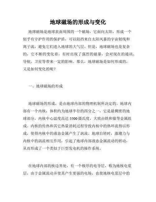 地球磁场的形成与变化