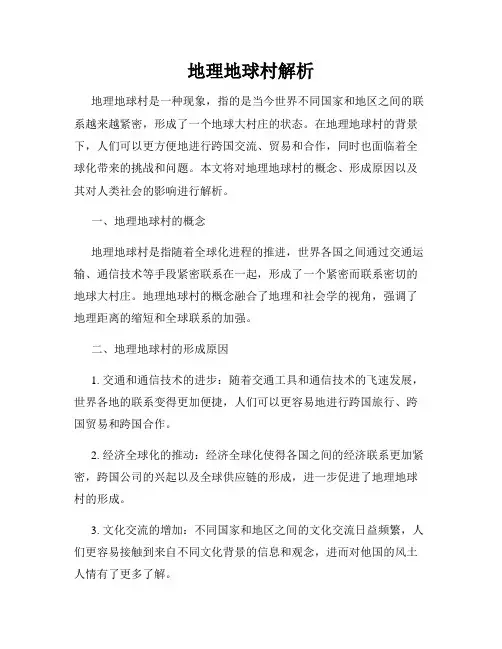 地理地球村解析