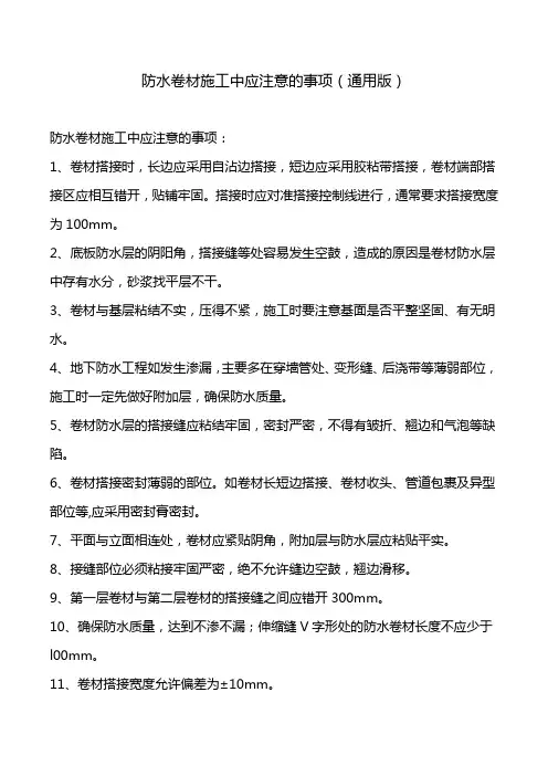 防水卷材施工中应注意的事项(通用版)