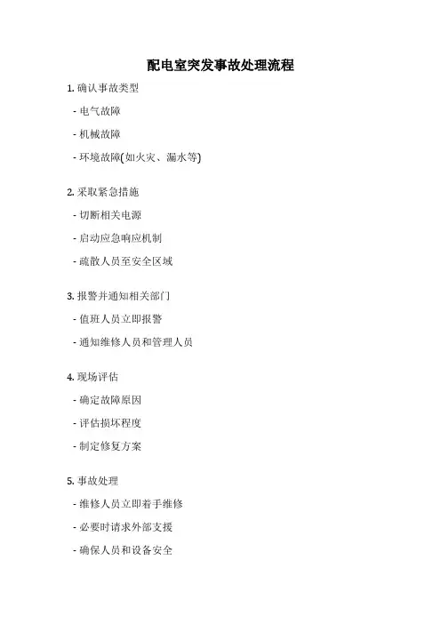 配电室突发事故处理流程