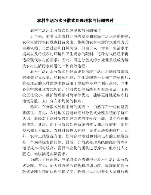 农村生活污水分散式处理现状与问题探讨