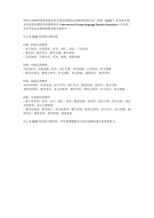 国际汉语教师资格等级考试大纲