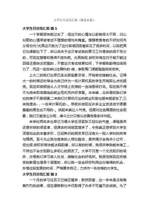 大学生月总结汇报（精选6篇）