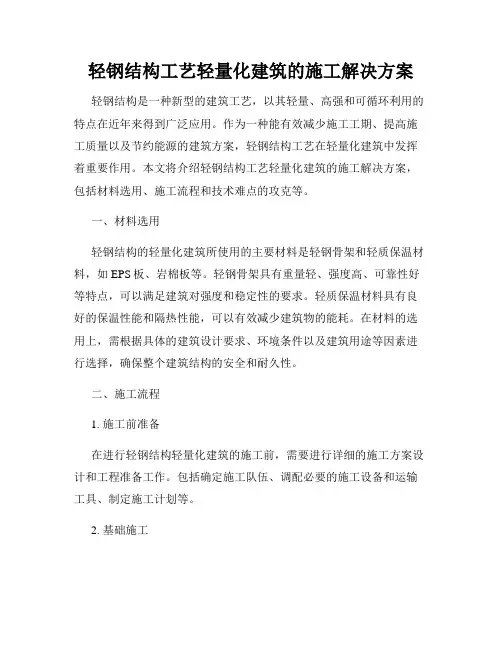 轻钢结构工艺轻量化建筑的施工解决方案