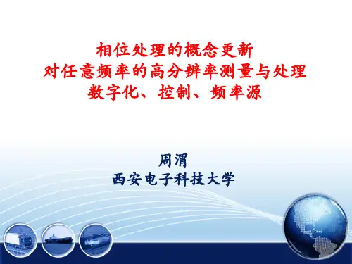相位处理的概念更新及对任意频率的高分辨率测量与处理