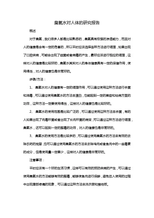 臭氧水对人体的研究报告