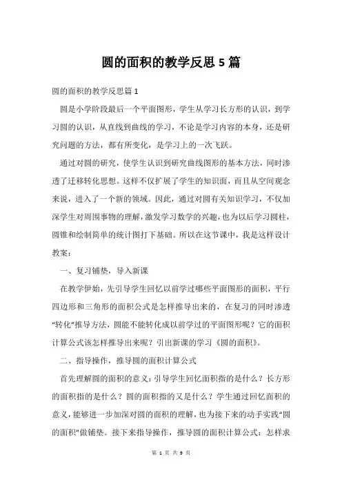 圆的面积的教学反思5篇