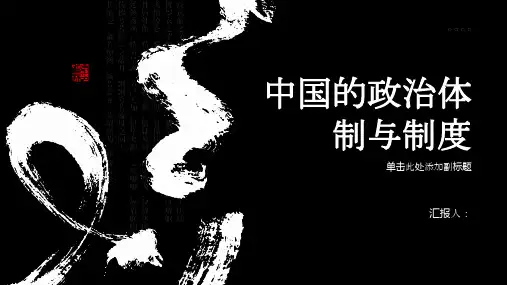分析中国的政治体制与制度