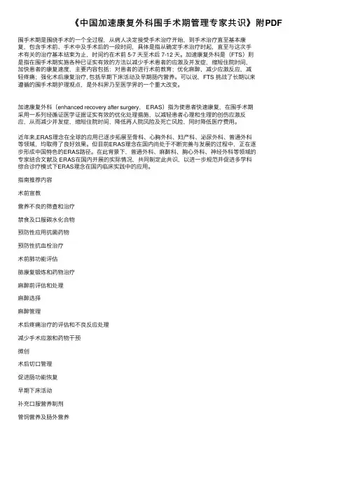《中国加速康复外科围手术期管理专家共识》附PDF