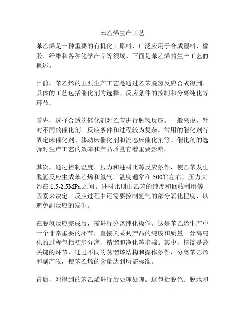 苯乙烯生产工艺