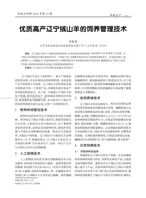 优质高产辽宁绒山羊的饲养管理技术