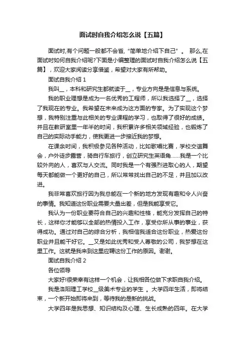 面试时自我介绍怎么说【五篇】