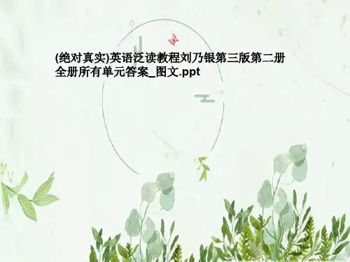 (绝对真实)英语泛读教程刘乃银第三版第二册全册所有单元答案_图文