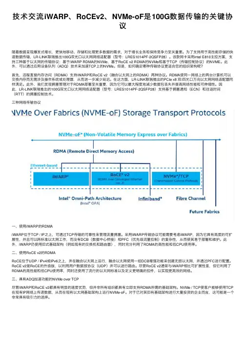 技术交流iWARP、RoCEv2、NVMe-oF是100G数据传输的关键协议