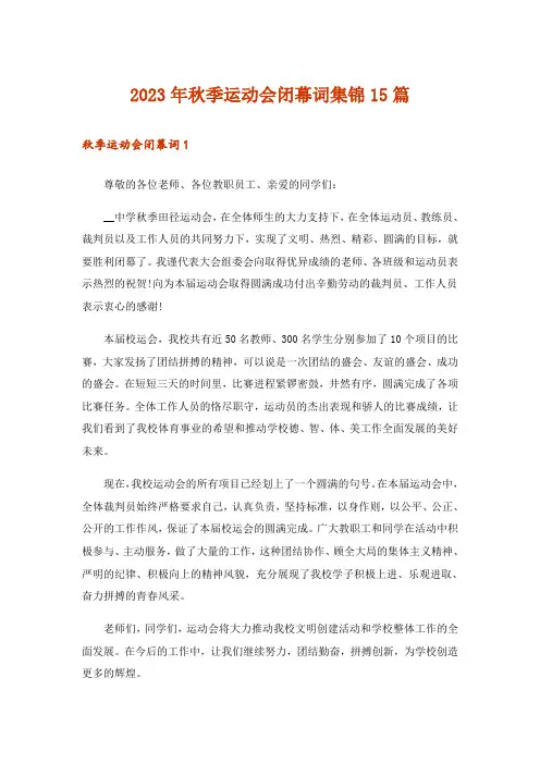 2023年秋季运动会闭幕词集锦15篇