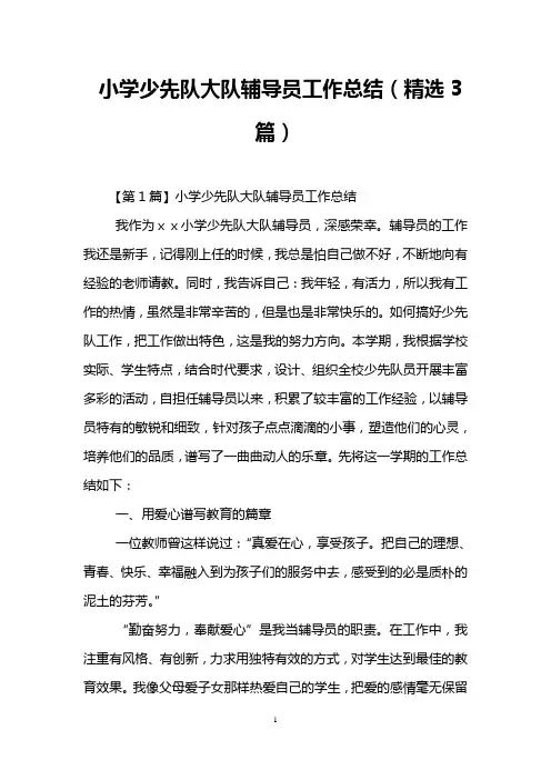 小学少先队大队辅导员工作总结(精选3篇)