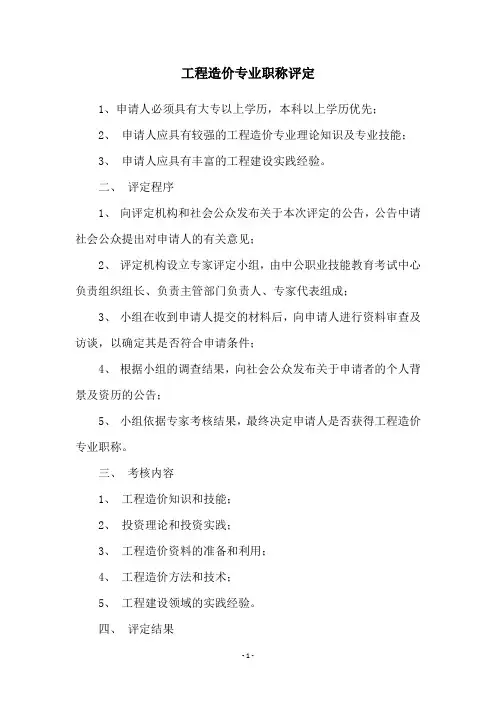 工程造价专业职称评定