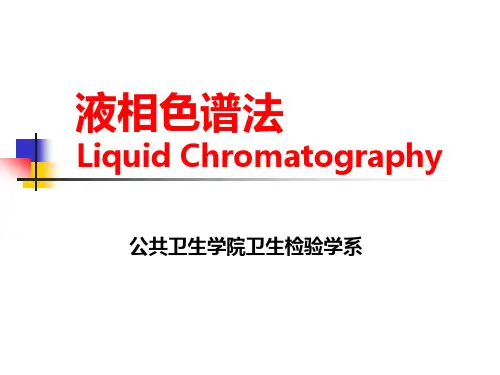 液相色谱法