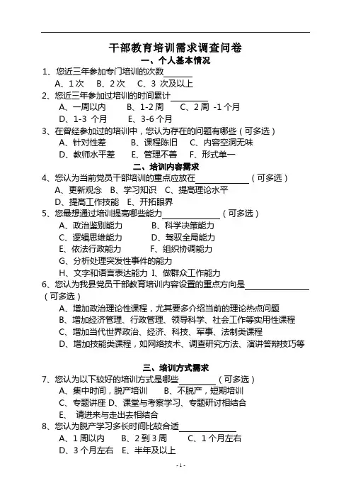 党员干部教育培训需求调查问卷 2