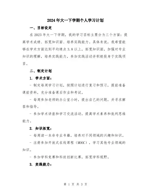 2024年大一下学期个人学习计划