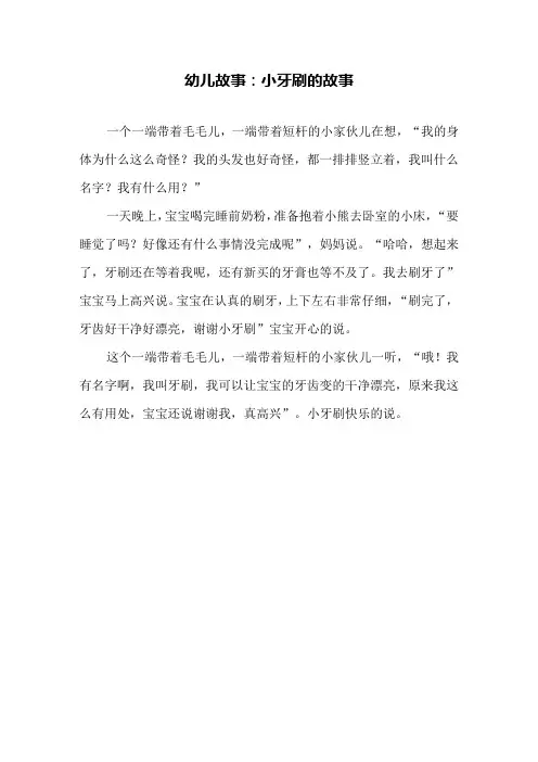 幼儿故事：小牙刷的故事