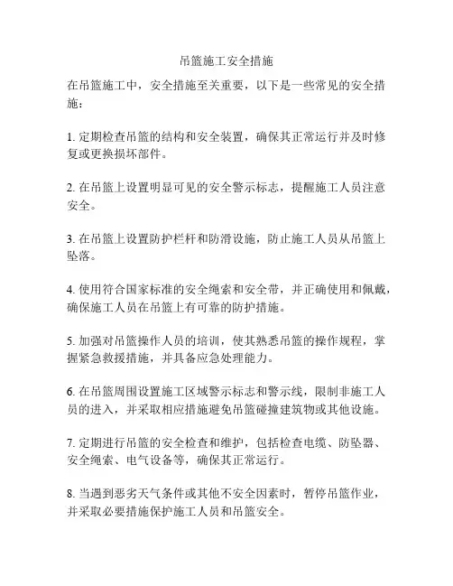 吊篮施工安全措施