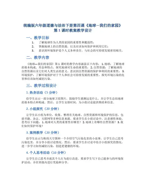 统编版六年级道德与法治下册第四课《地球—我们的家园》第1课时教案教学设计