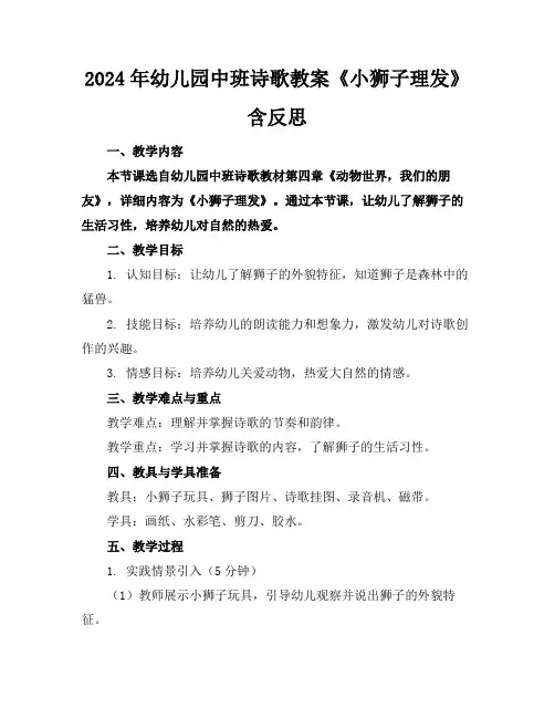 2024年幼儿园中班诗歌教案《小狮子理发》含反思