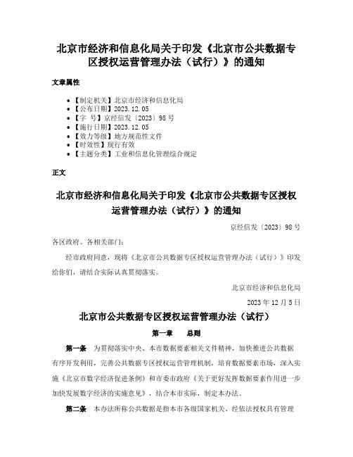 北京市经济和信息化局关于印发《北京市公共数据专区授权运营管理办法（试行）》的通知