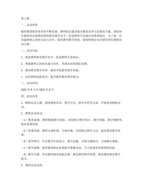 团结协作教研活动方案(3篇)